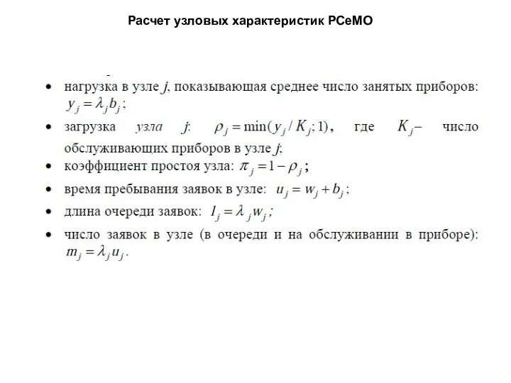 Расчет узловых характеристик РСеМО