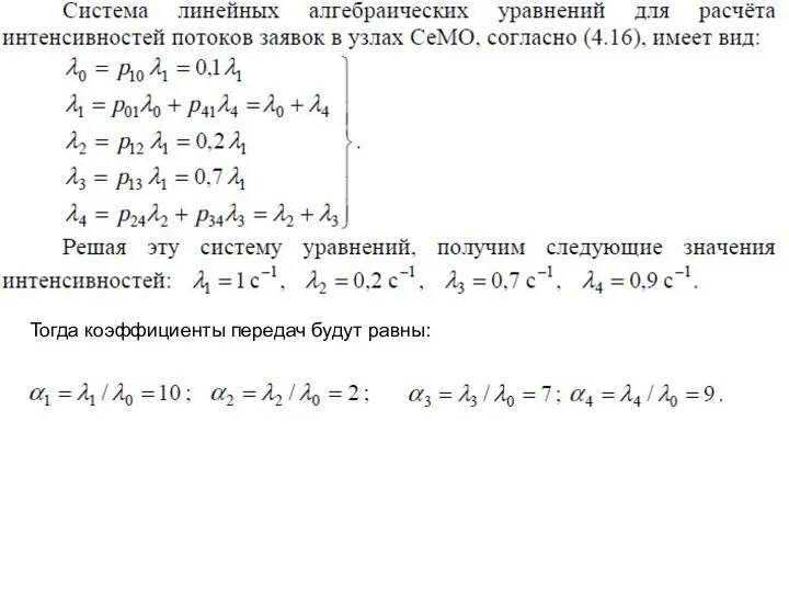 Тогда коэффициенты передач будут равны: