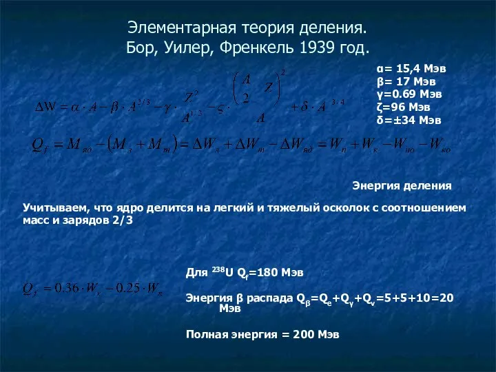 Элементарная теория деления. Бор, Уилер, Френкель 1939 год. α= 15,4 Мэв