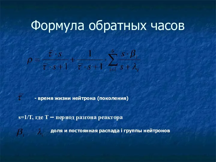 Формула обратных часов - время жизни нейтрона (поколения) s=1/T, где T