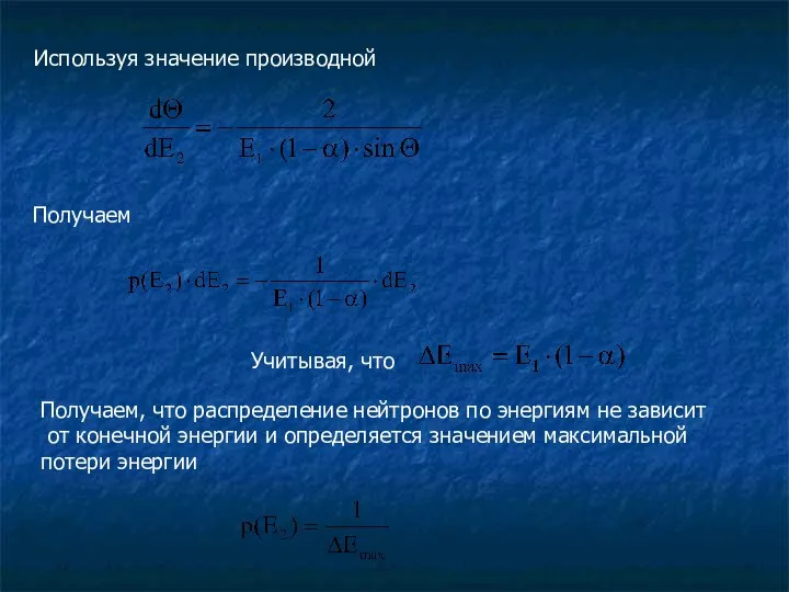 Используя значение производной Получаем Учитывая, что Получаем, что распределение нейтронов по