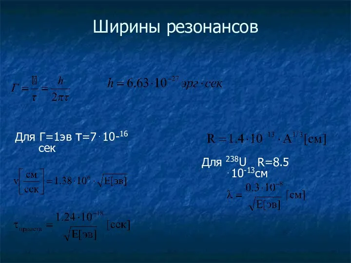 Ширины резонансов Для Г=1эв τ=7⋅10-16 сек Для 238U R=8.5 ⋅10-13cм