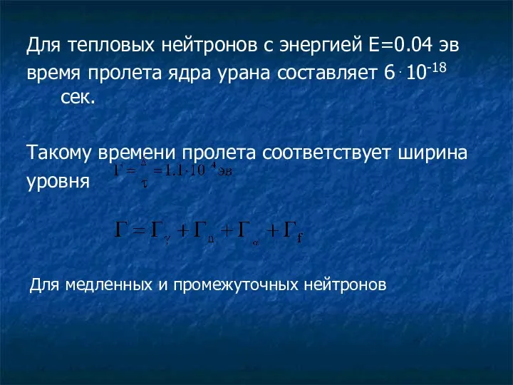 Для тепловых нейтронов с энергией E=0.04 эв время пролета ядра урана