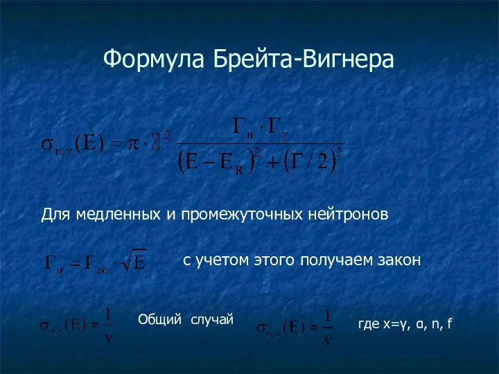 Формула Брейта-Вигнера Для медленных и промежуточных нейтронов с учетом этого получаем