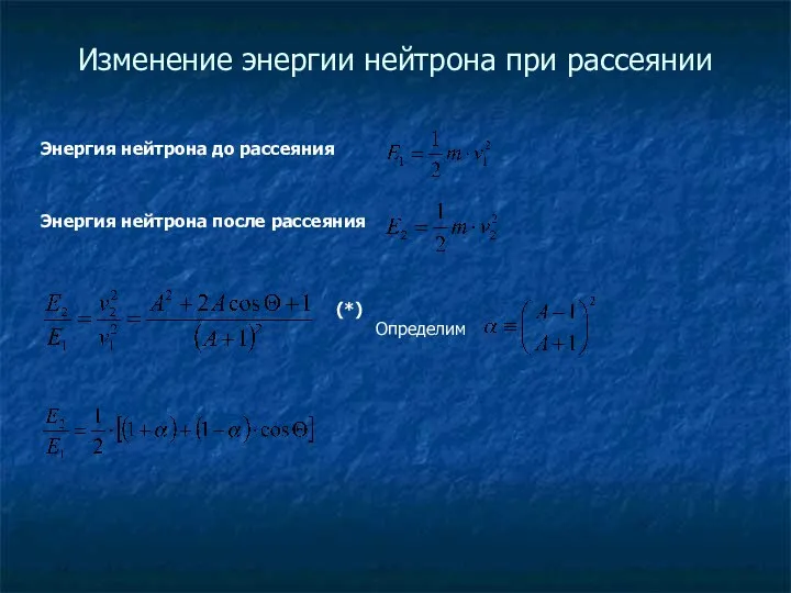 Изменение энергии нейтрона при рассеянии Энергия нейтрона до рассеяния Энергия нейтрона после рассеяния Определим (*)