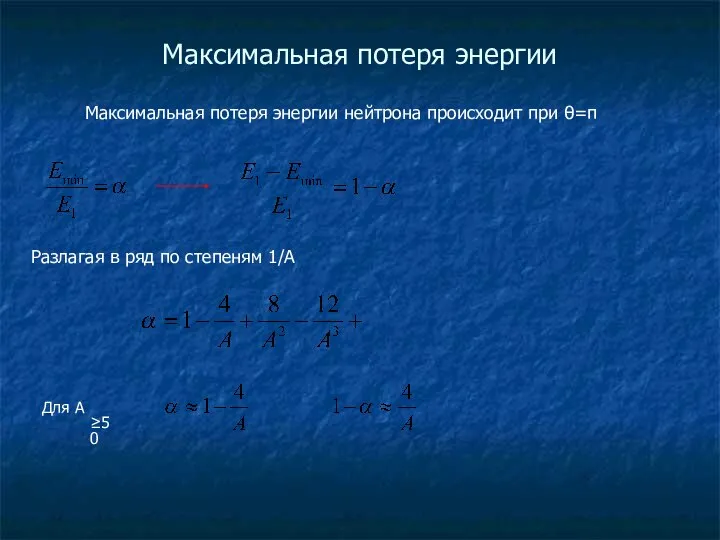 Максимальная потеря энергии Максимальная потеря энергии нейтрона происходит при θ=π Разлагая