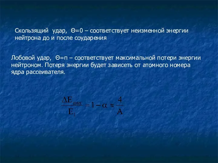 Скользящий удар, Θ=0 – соответствует неизменной энергии нейтрона до и после