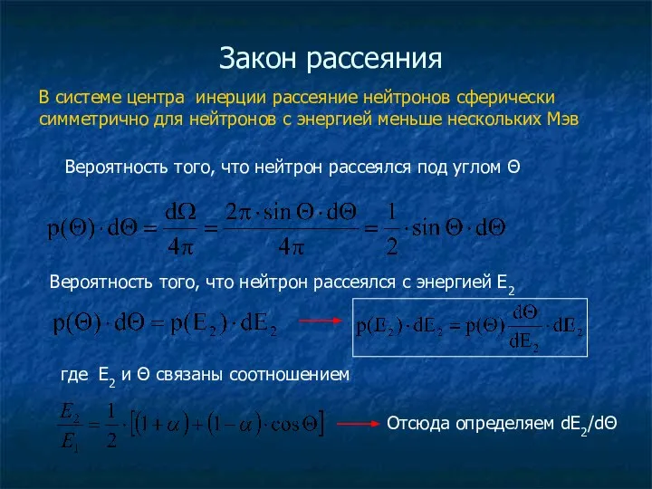 Закон рассеяния В системе центра инерции рассеяние нейтронов сферически симметрично для