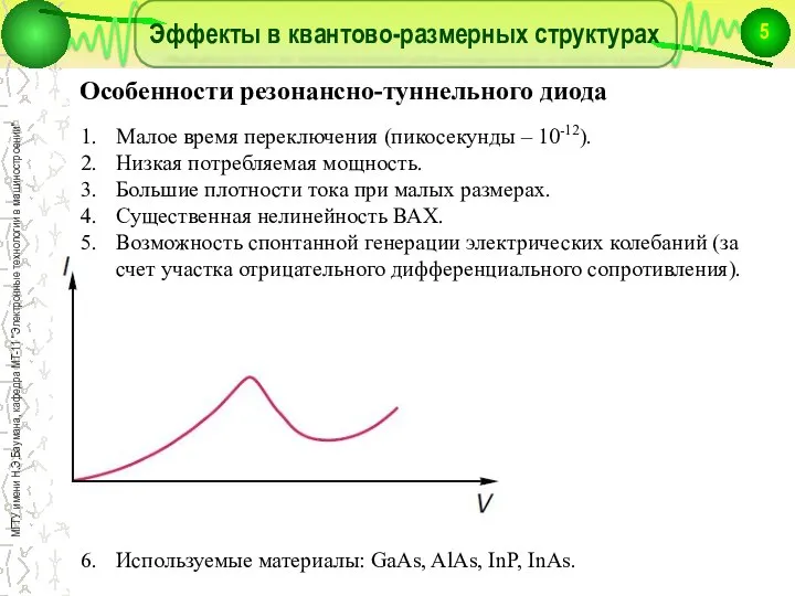 Эффекты в квантово-размерных структурах Малое время переключения (пикосекунды – 10-12). Низкая