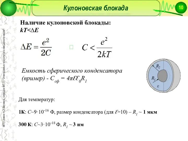 Кулоновская блокада Наличие кулоновской блокады: kT ? Для температур: 1К: С~9·10–16