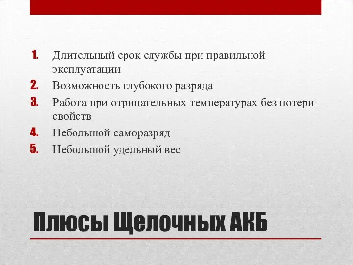 Плюсы Щелочных АКБ Длительный срок службы при правильной эксплуатации Возможность глубокого