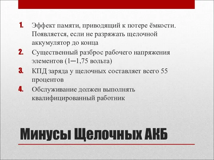 Минусы Щелочных АКБ Эффект памяти, приводящий к потере ёмкости. Появляется, если