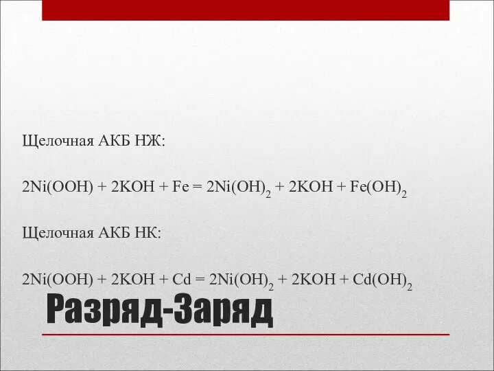 Разряд-Заряд Щелочная АКБ НЖ: 2Ni(OOH) + 2KOH + Fe = 2Ni(OH)2