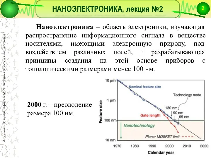 НАНОЭЛЕКТРОНИКА, лекция №2 Наноэлектроника – область электроники, изучающая распространение информационного сигнала