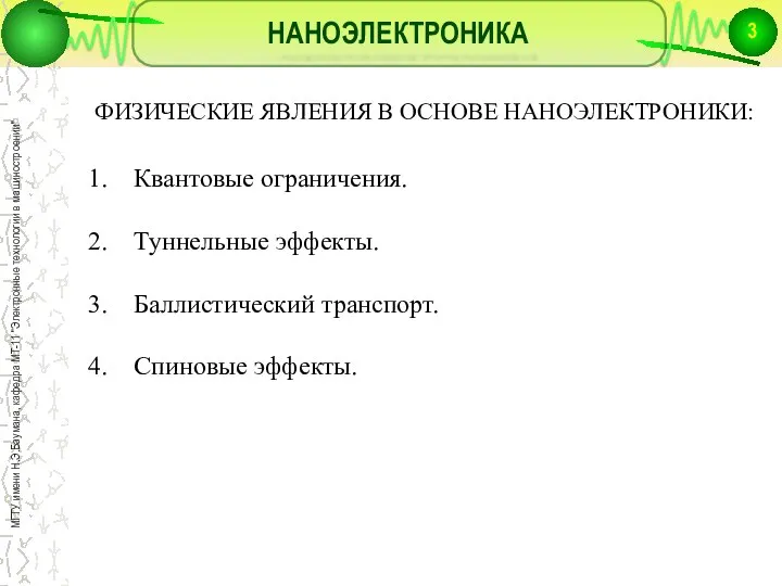 НАНОЭЛЕКТРОНИКА ФИЗИЧЕСКИЕ ЯВЛЕНИЯ В ОСНОВЕ НАНОЭЛЕКТРОНИКИ: Квантовые ограничения. Туннельные эффекты. Баллистический транспорт. Спиновые эффекты.