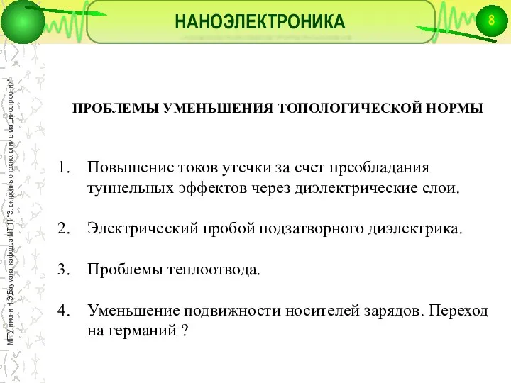 НАНОЭЛЕКТРОНИКА ПРОБЛЕМЫ УМЕНЬШЕНИЯ ТОПОЛОГИЧЕСКОЙ НОРМЫ Повышение токов утечки за счет преобладания