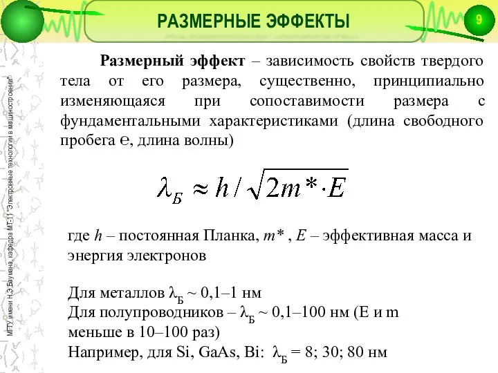 РАЗМЕРНЫЕ ЭФФЕКТЫ Размерный эффект – зависимость свойств твердого тела от его