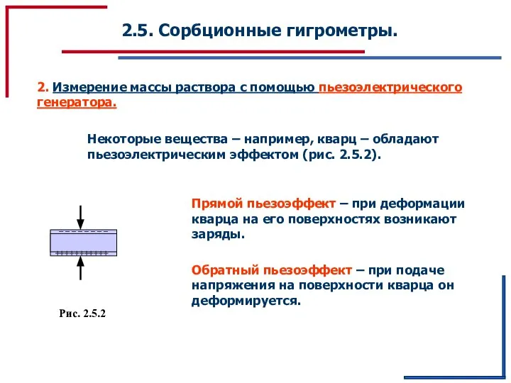 2.5. Сорбционные гигрометры. 2. Измерение массы раствора с помощью пьезоэлектрического генератора.