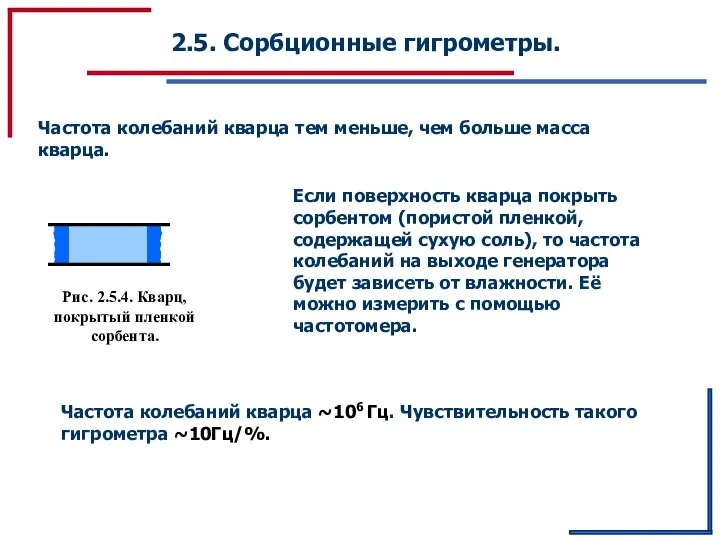 2.5. Сорбционные гигрометры. Частота колебаний кварца тем меньше, чем больше масса