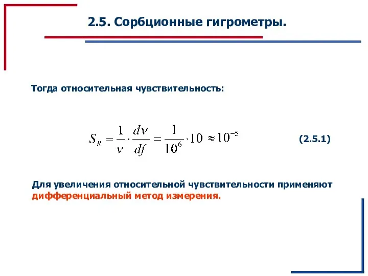 2.5. Сорбционные гигрометры. Тогда относительная чувствительность: (2.5.1) Для увеличения относительной чувствительности применяют дифференциальный метод измерения.