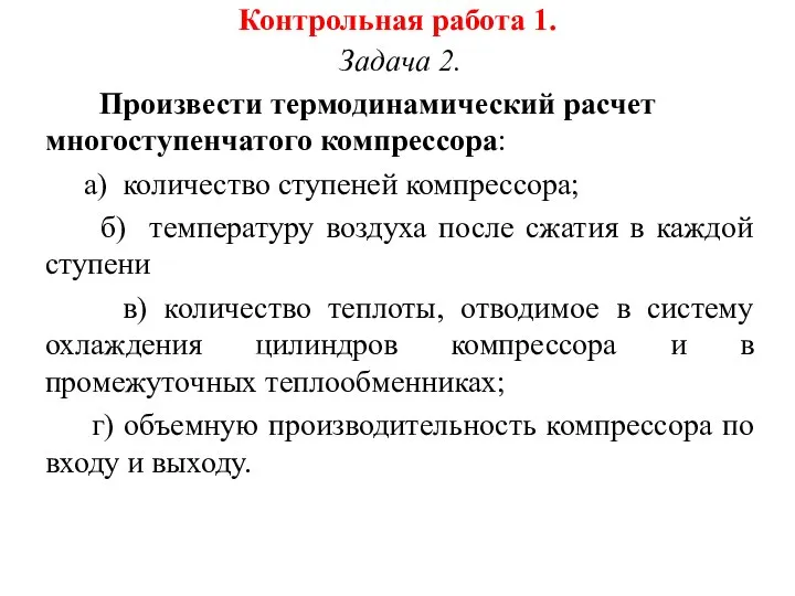 Контрольная работа 1. Задача 2. Произвести термодинамический расчет многоступенчатого компрессора: а)