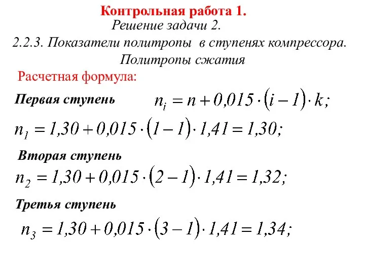 Контрольная работа 1. Решение задачи 2. 2.2.3. Показатели политропы в ступенях