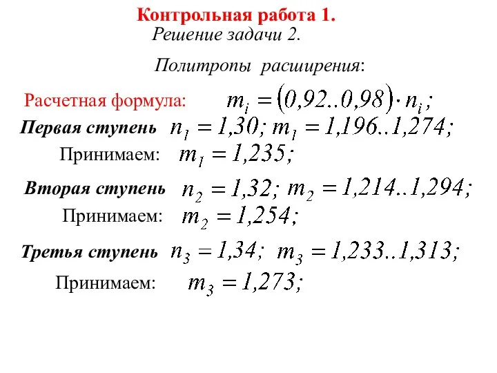 Контрольная работа 1. Решение задачи 2. Политропы расширения: Расчетная формула: Первая