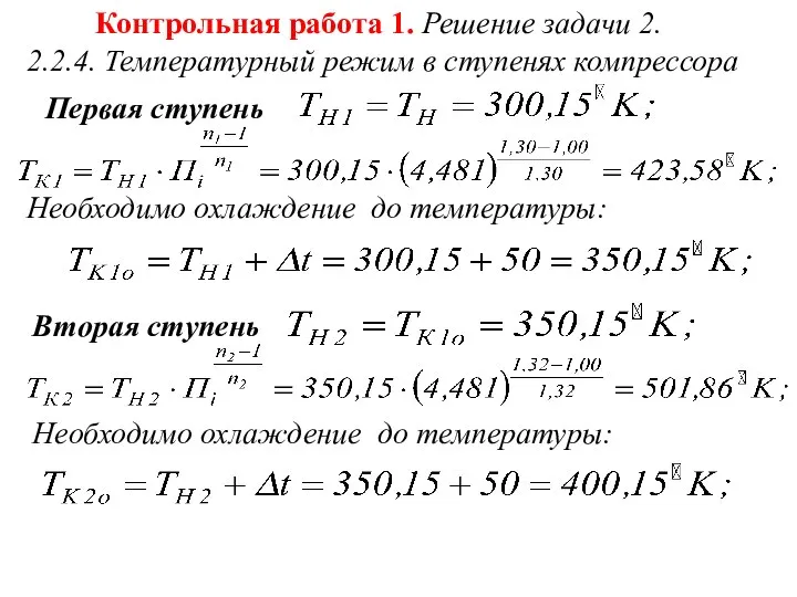 Контрольная работа 1. Решение задачи 2. 2.2.4. Температурный режим в ступенях