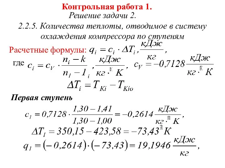 Контрольная работа 1. Решение задачи 2. 2.2.5. Количества теплоты, отводимое в