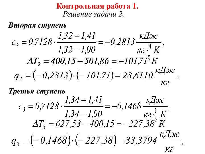 Контрольная работа 1. Решение задачи 2. Вторая ступень Третья ступень