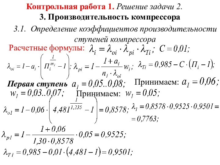 Контрольная работа 1. Решение задачи 2. 3. Производительность компрессора 3.1. Определение