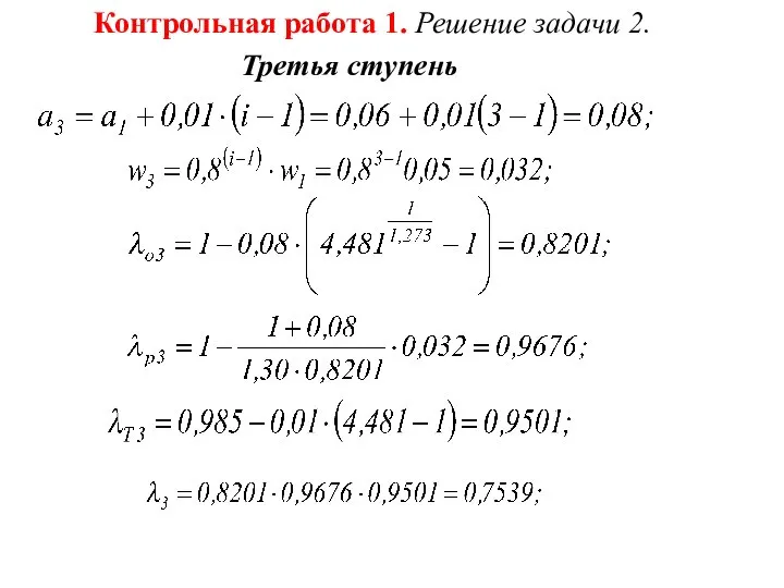 Контрольная работа 1. Решение задачи 2. Третья ступень