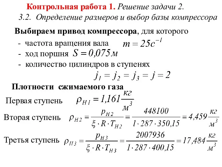 Контрольная работа 1. Решение задачи 2. 3.2. Определение размеров и выбор