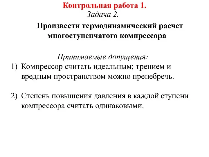 Контрольная работа 1. Задача 2. Произвести термодинамический расчет многоступенчатого компрессора Принимаемые