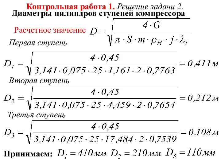 Диаметры цилиндров ступеней компрессора Расчетное значение Контрольная работа 1. Решение задачи