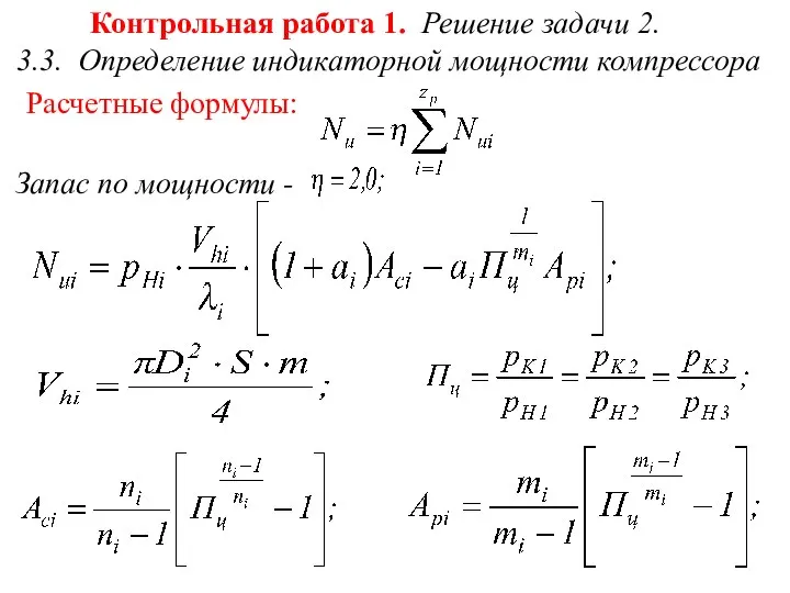 Контрольная работа 1. Решение задачи 2. 3.3. Определение индикаторной мощности компрессора