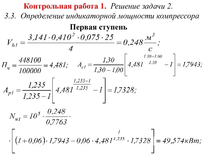 Контрольная работа 1. Решение задачи 2. 3.3. Определение индикаторной мощности компрессора Первая ступень