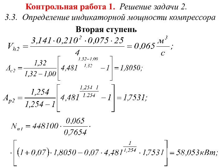 Контрольная работа 1. Решение задачи 2. 3.3. Определение индикаторной мощности компрессора Вторая ступень