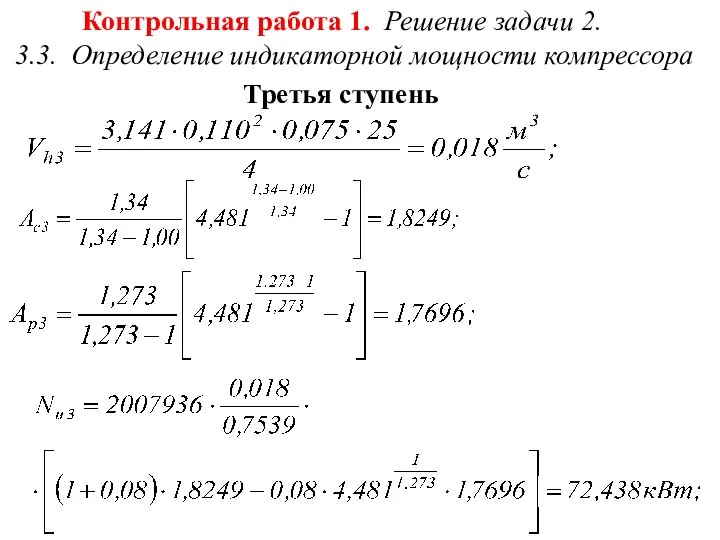 Контрольная работа 1. Решение задачи 2. 3.3. Определение индикаторной мощности компрессора Третья ступень