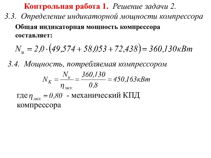 Контрольная работа 1. Решение задачи 2. 3.3. Определение индикаторной мощности компрессора