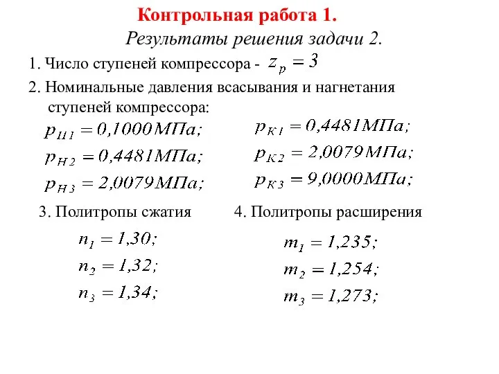 Контрольная работа 1. Результаты решения задачи 2. 1. Число ступеней компрессора