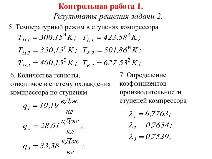 5. Температурный режим в ступенях компрессора Контрольная работа 1. Результаты решения