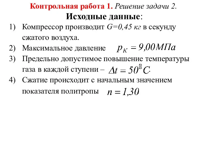 Контрольная работа 1. Решение задачи 2. Исходные данные: Компрессор производит G=0,45