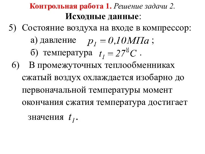 Контрольная работа 1. Решение задачи 2. Исходные данные: Состояние воздуха на