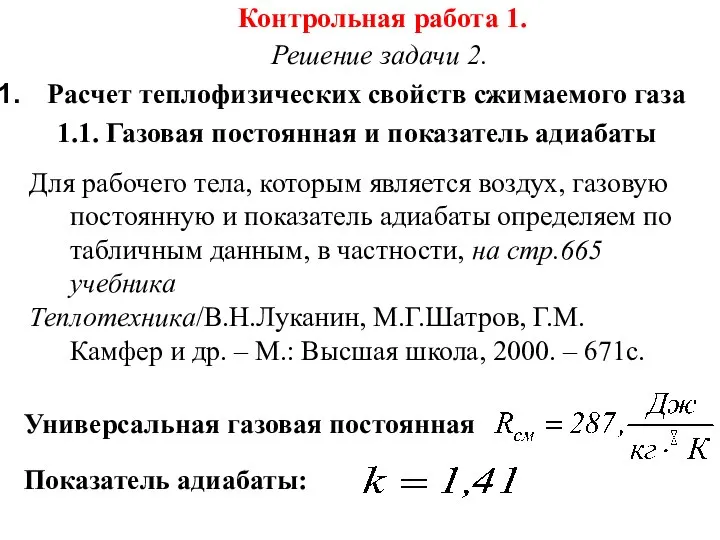 Контрольная работа 1. Решение задачи 2. Расчет теплофизических свойств сжимаемого газа