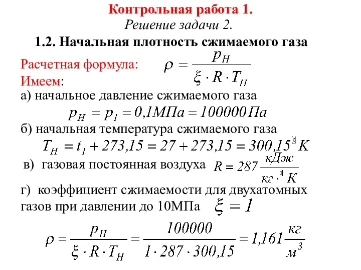 Контрольная работа 1. Решение задачи 2. 1.2. Начальная плотность сжимаемого газа