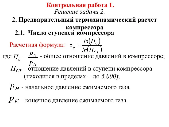 Контрольная работа 1. Решение задачи 2. 2. Предварительный термодинамический расчет компрессора