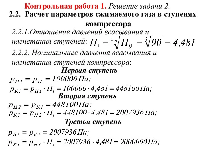 Контрольная работа 1. Решение задачи 2. 2.2. Расчет параметров сжимаемого газа