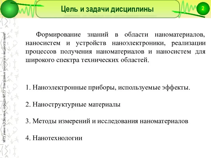 Цель и задачи дисциплины Формирование знаний в области наноматериалов, наносистем и