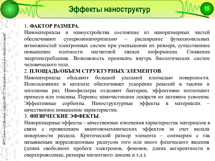 Эффекты наноструктур 1. ФАКТОР РАЗМЕРА. Наноматериалы и наноустройства состоящие из наноразмерных